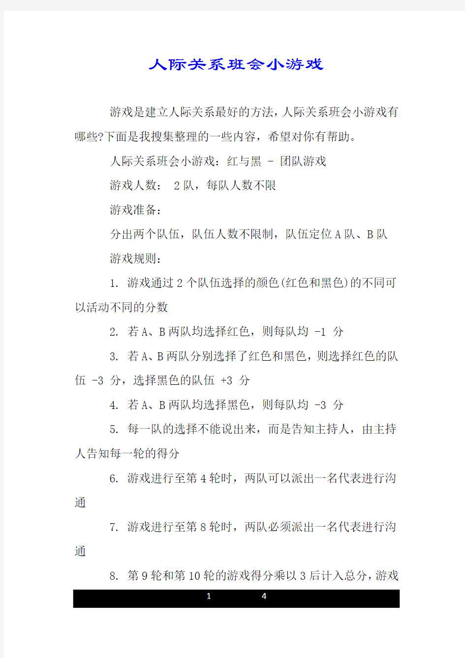 人际关系班会小游戏.doc