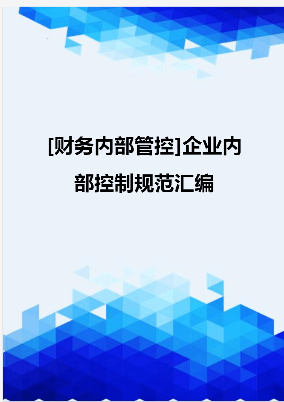 [财务内部管控]企业内部控制规范汇编