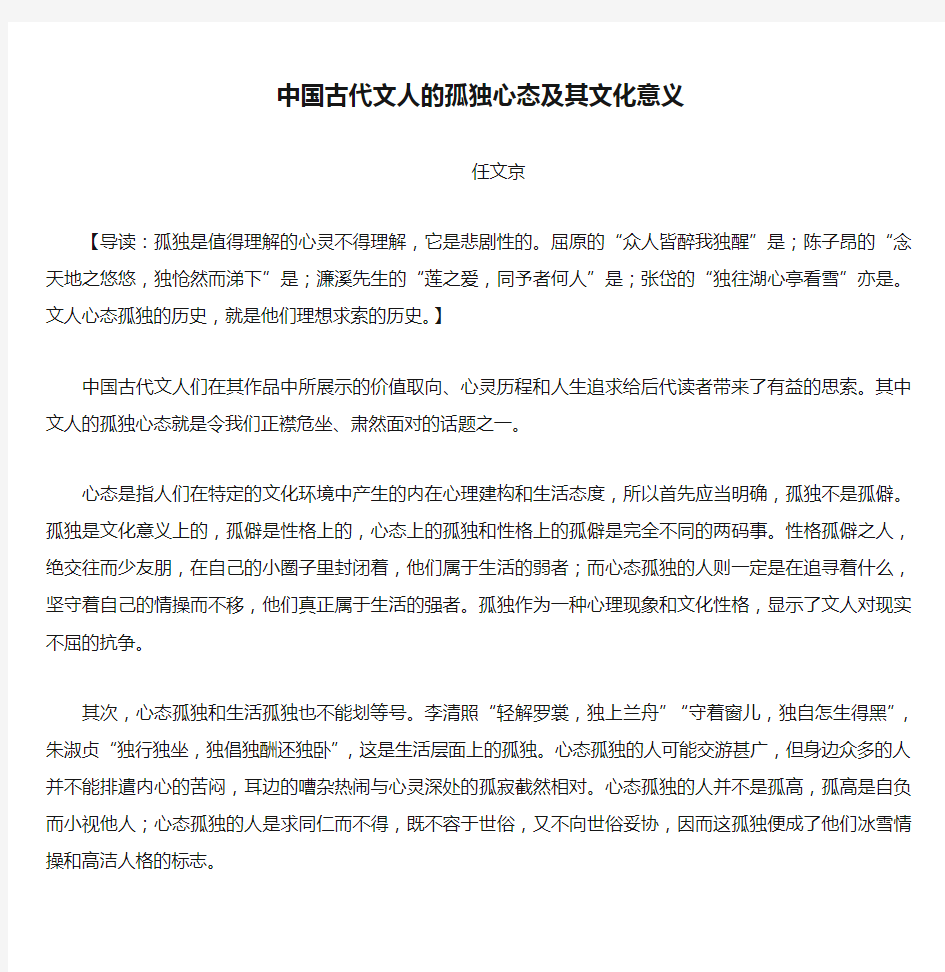 中国古代文人的孤独心态及其文化意义