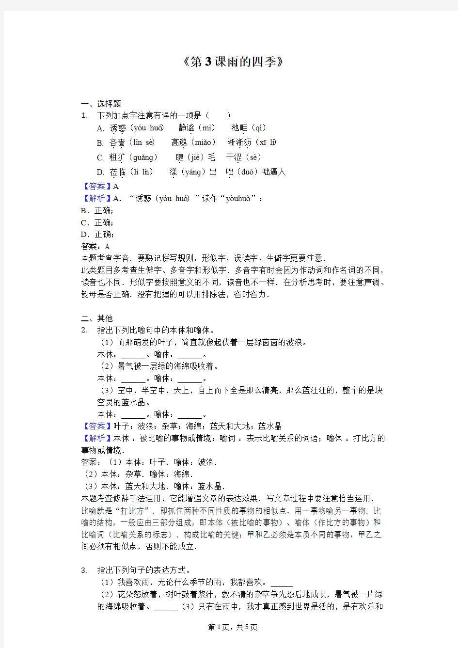 部编版七年级上册《第3课 雨的四季》同步精讲精练(含答案)