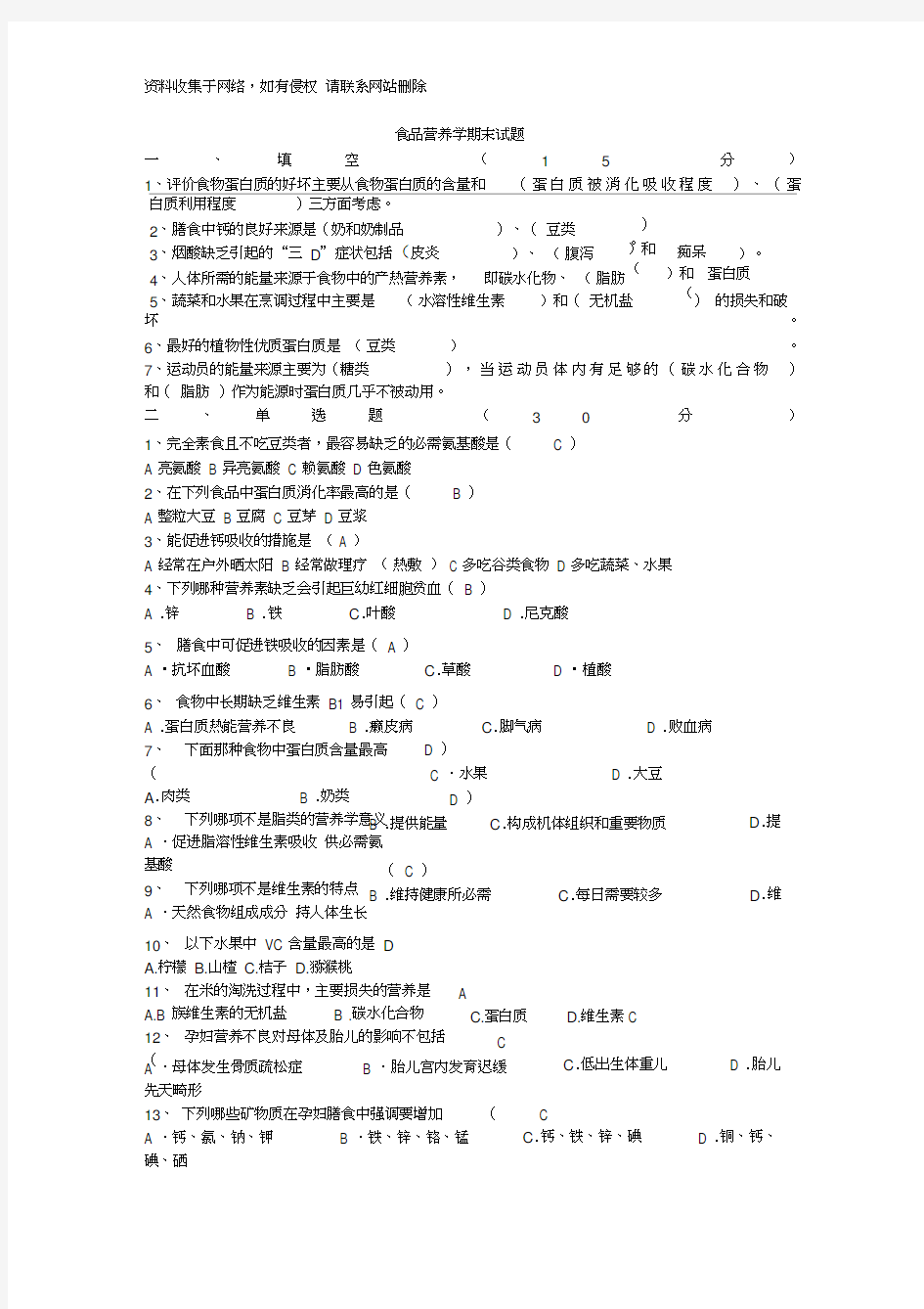 食品营养学期末试题