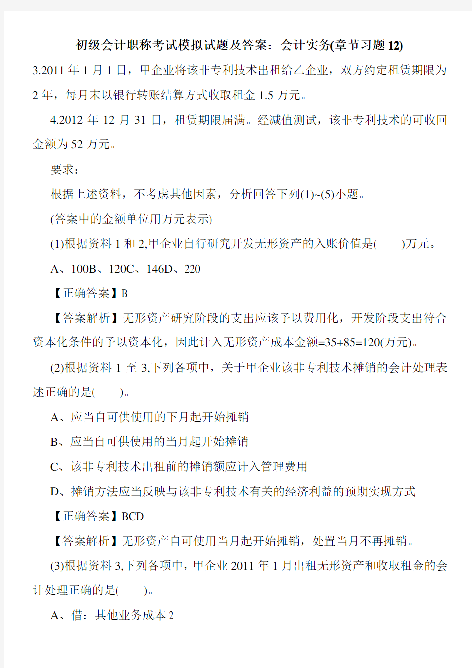 初级会计职称考试模拟试题及答案：会计实务(章节习题12)