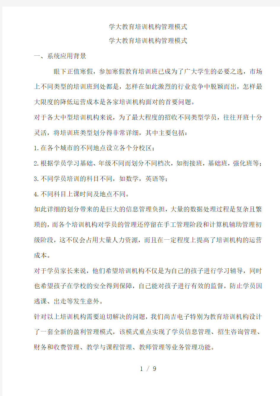 学大教育培训机构管理模式