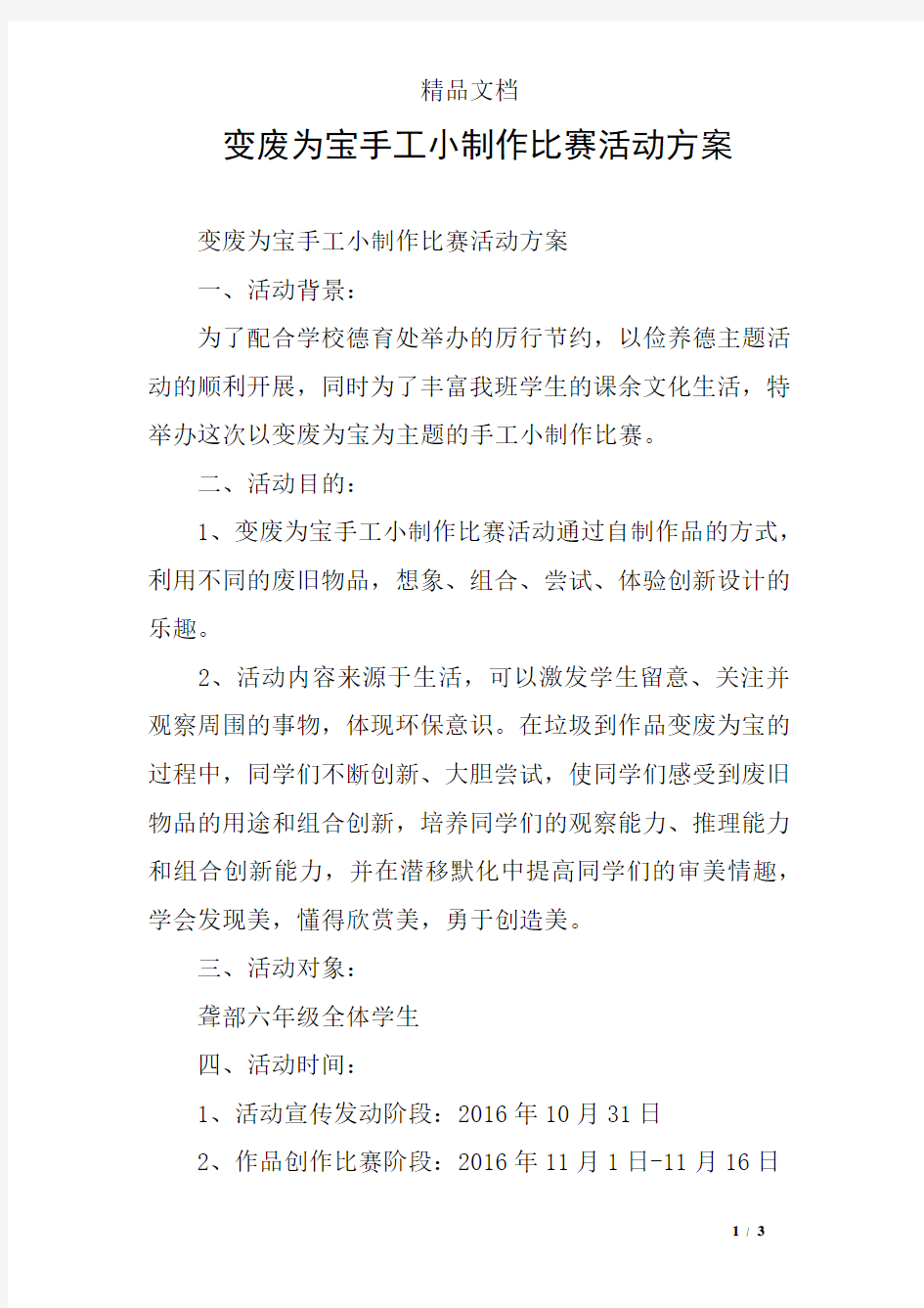 变废为宝手工小制作比赛活动方案