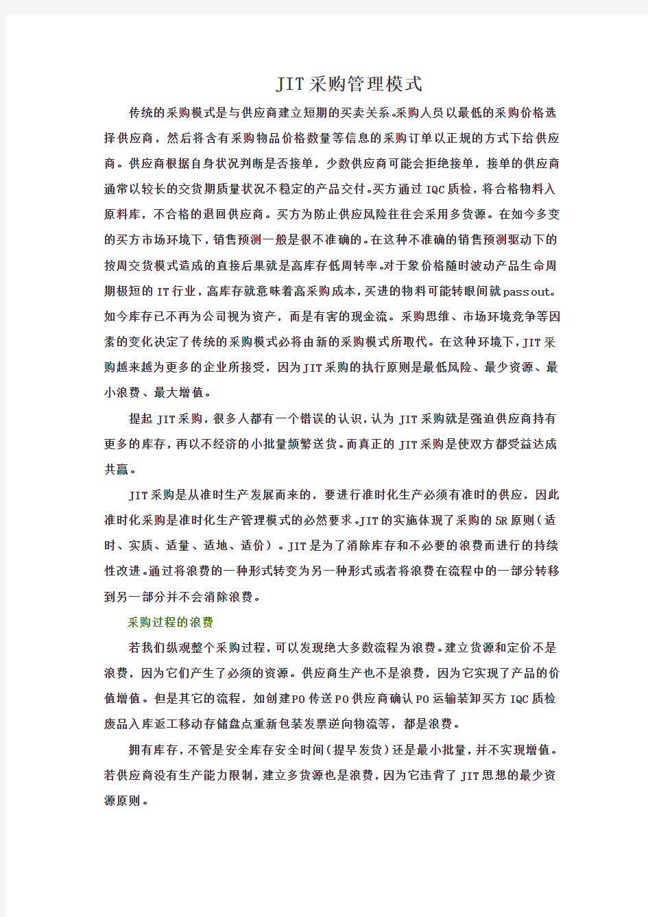 JIT与HUB仓采购管理模式