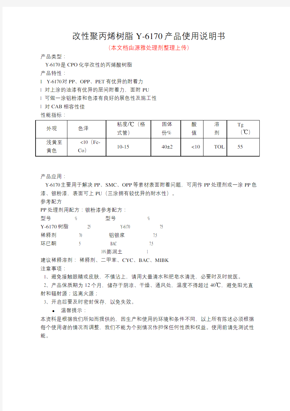 改性聚丙烯树脂Y-6170产品使用说明书