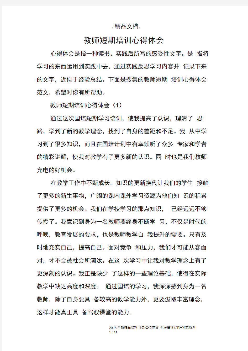 教师短期培训心得体会