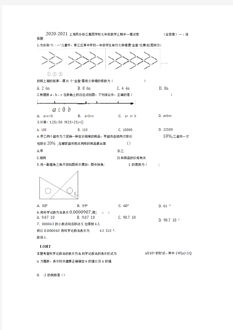 2020-2021上海民办张江集团学校七年级数学上期中一模试卷(含答案)