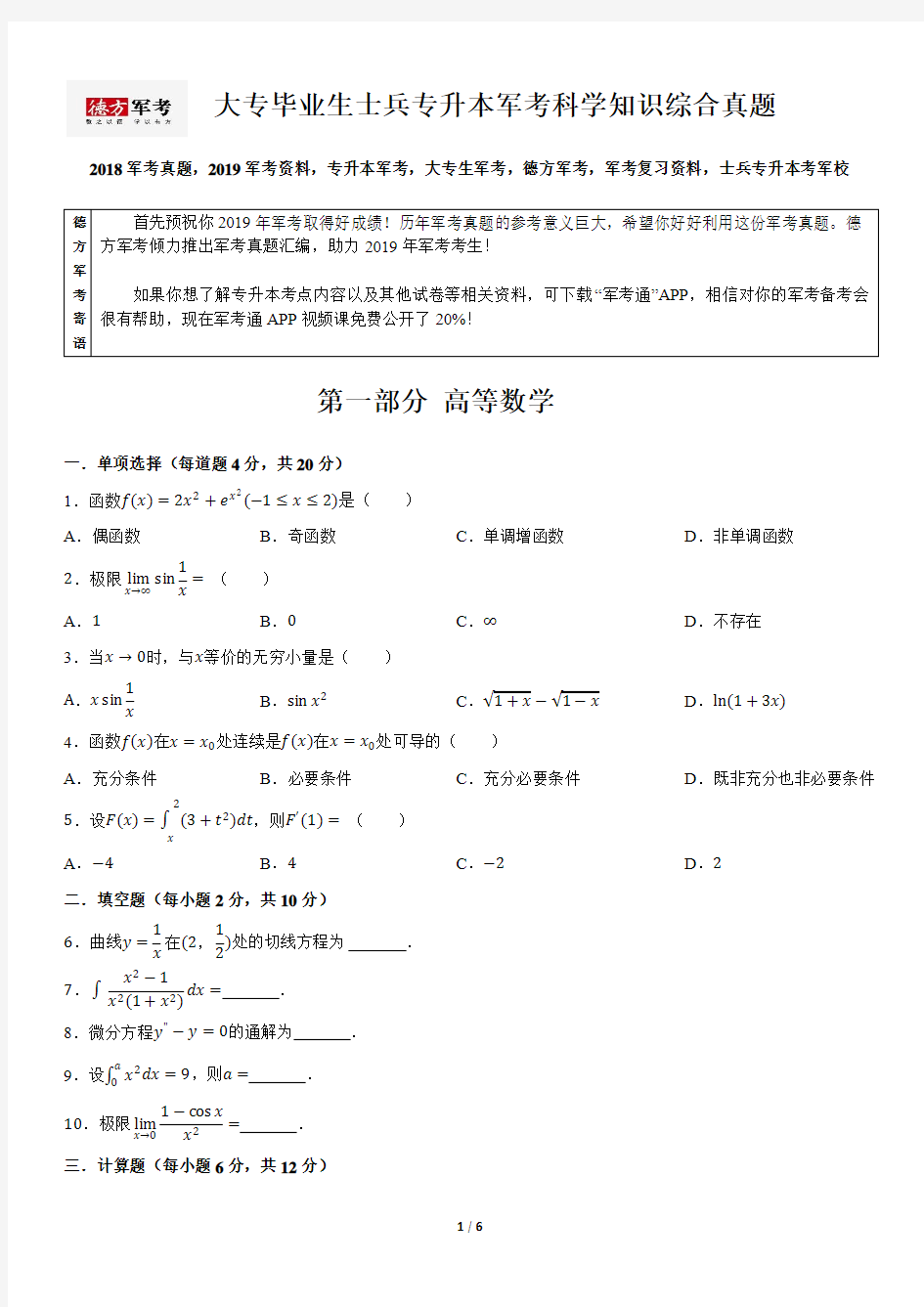 2018年大专毕业生士兵专升本军考科学知识综合真题