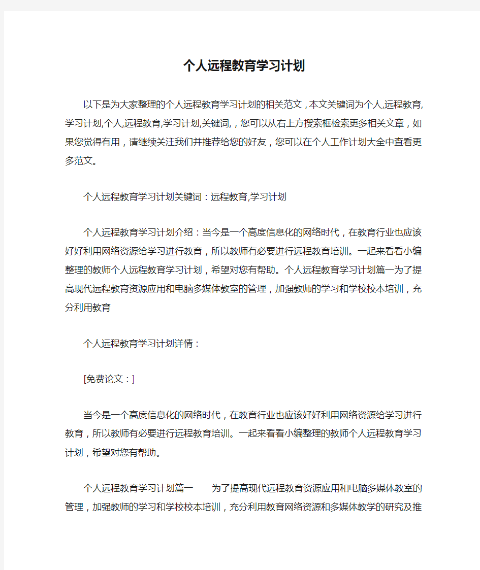 个人远程教育学习计划