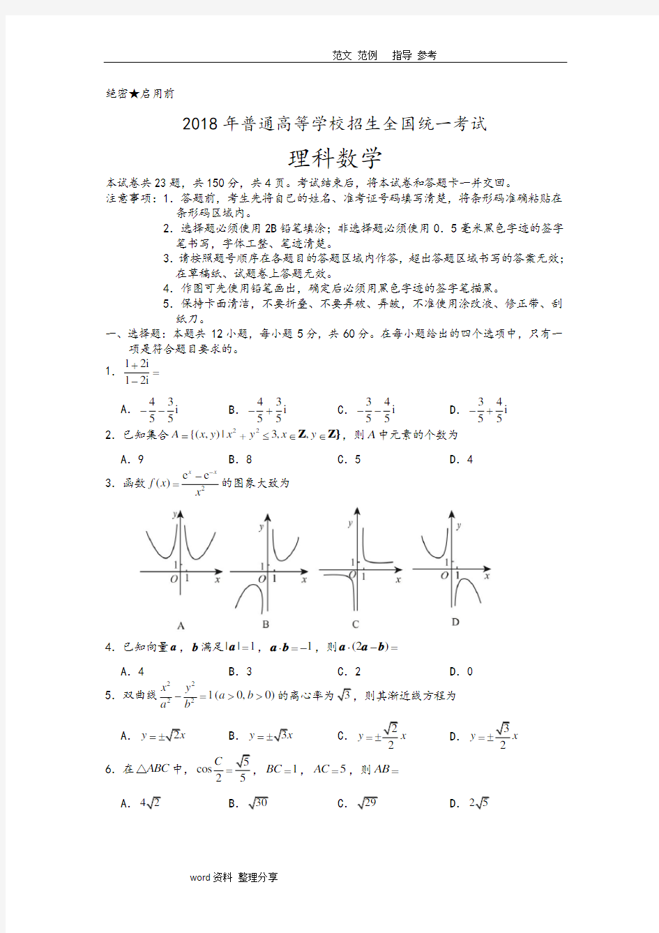 2018年高考全国2卷理科数学带答案解析