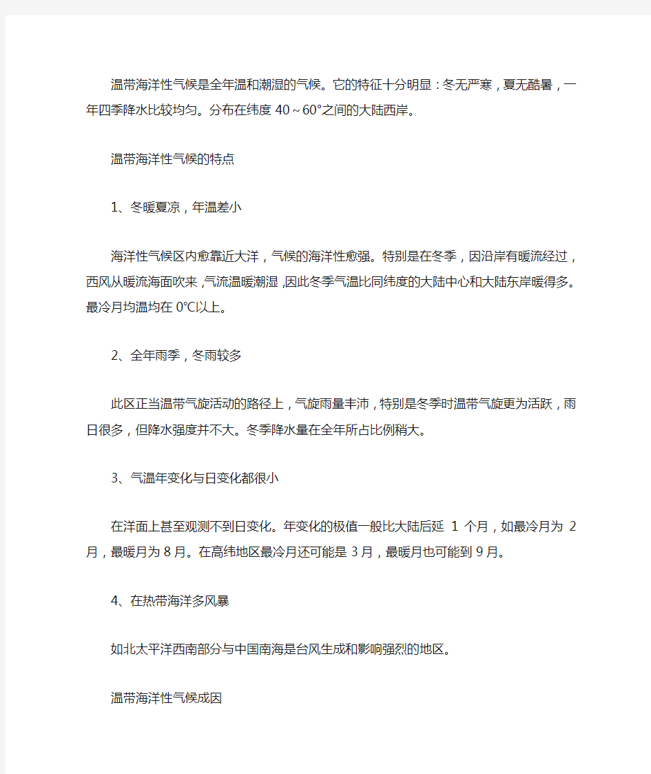 温带海洋性气候有什么特点及成因