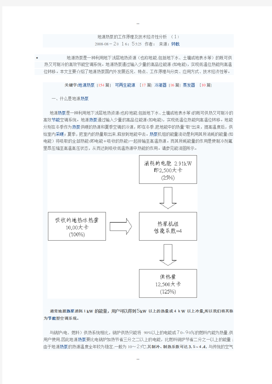 地源热泵的工作原理及技术经济性分析