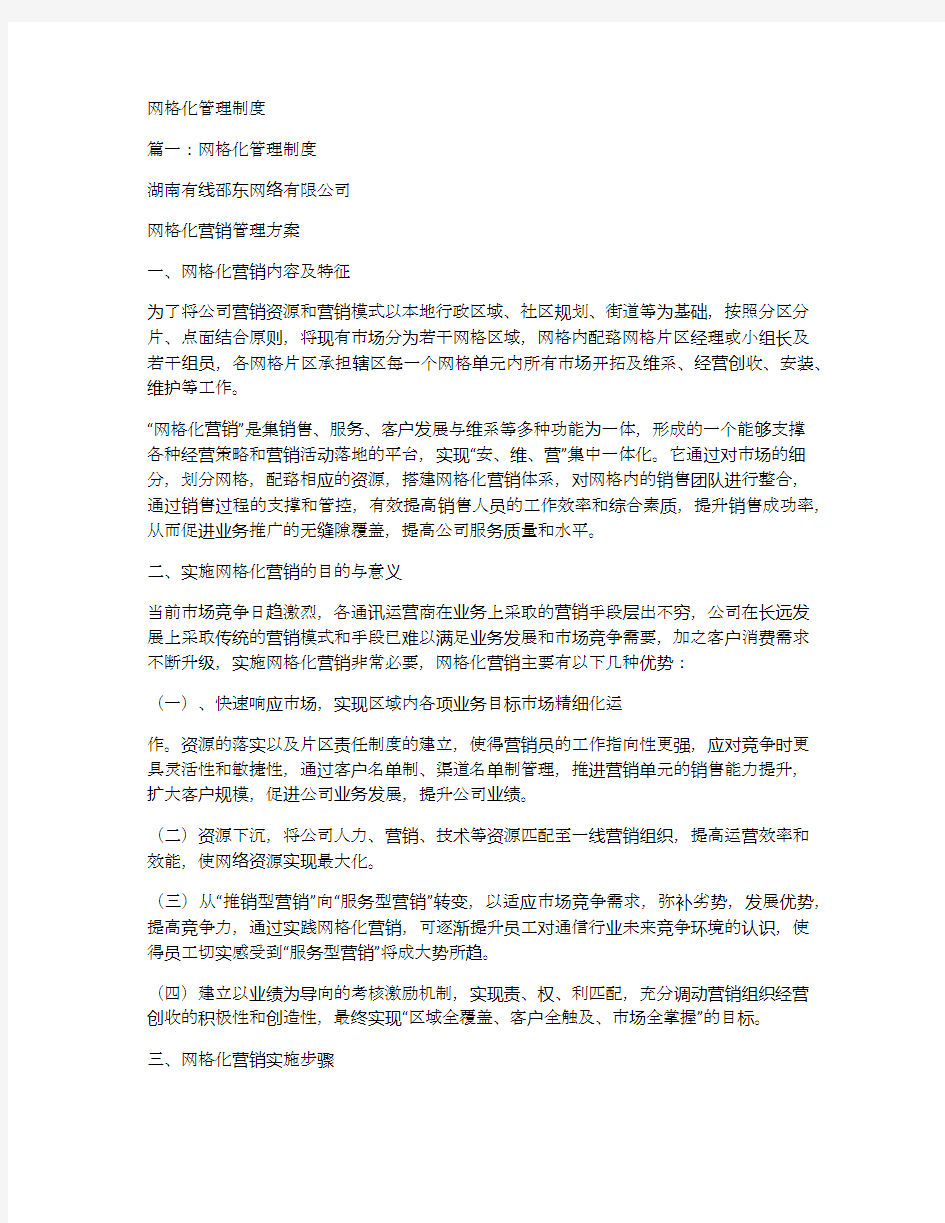 网格化管理制度