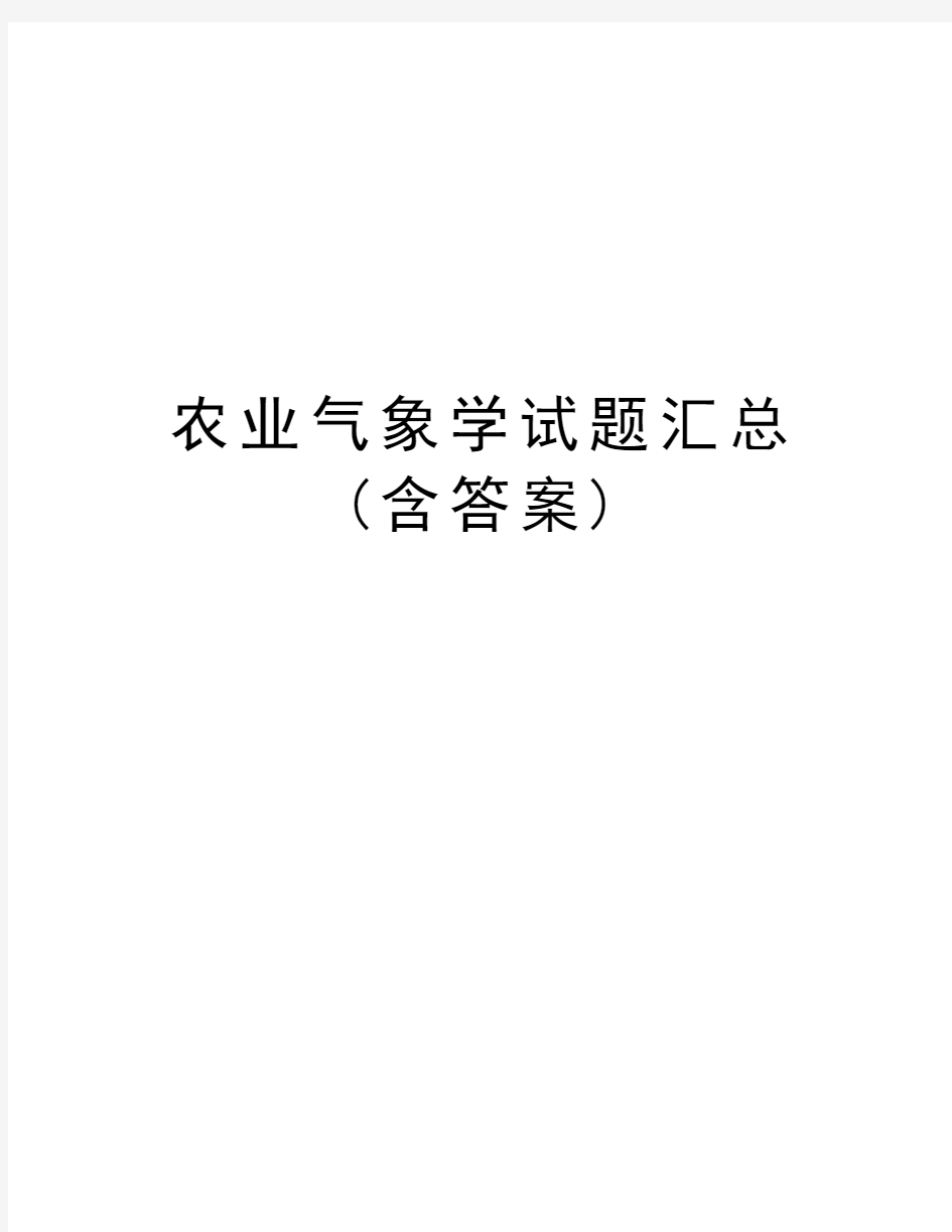 农业气象学试题汇总(含答案)演示教学