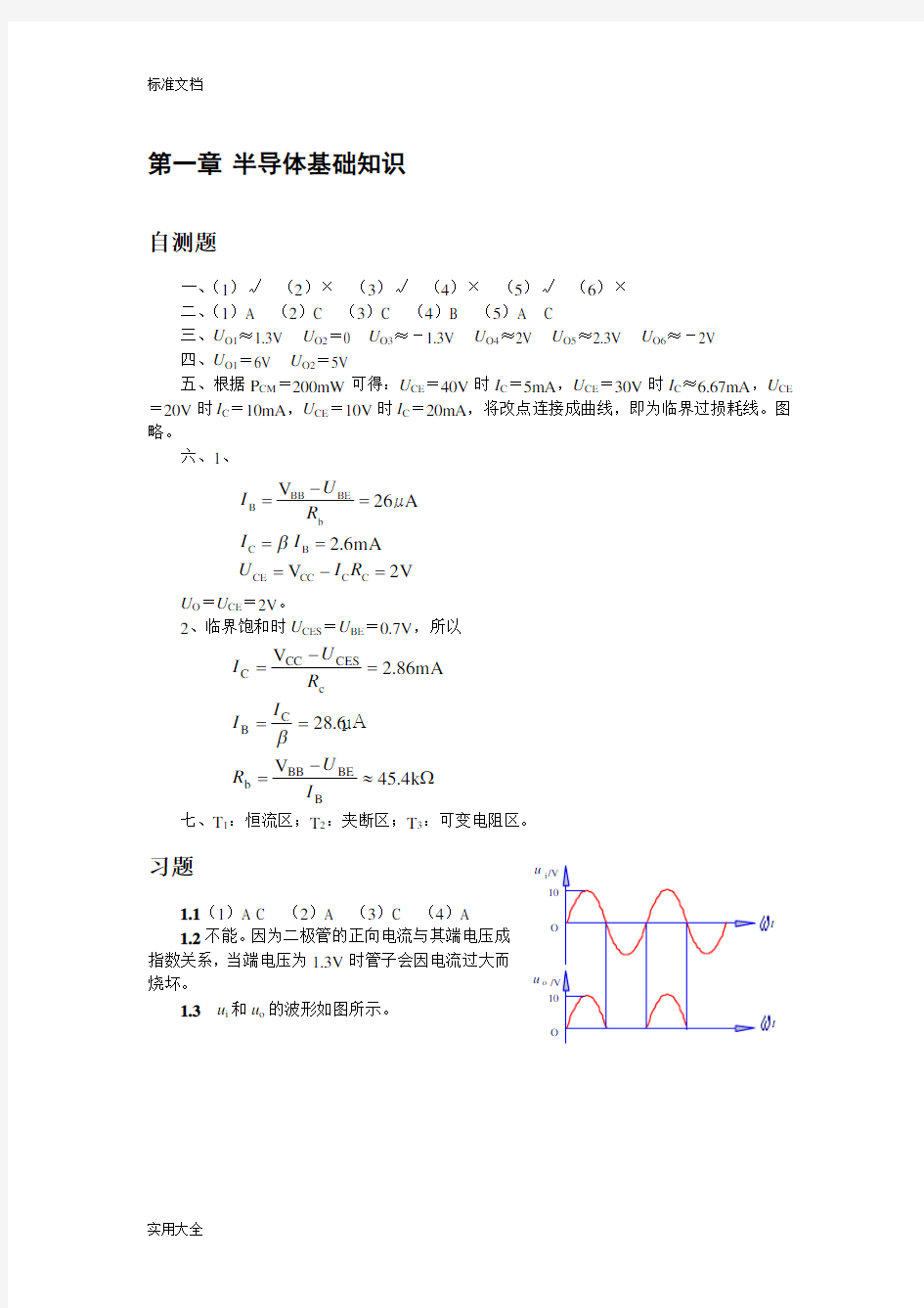 清华大学《模拟电子技术基础》习题解答与问题详解