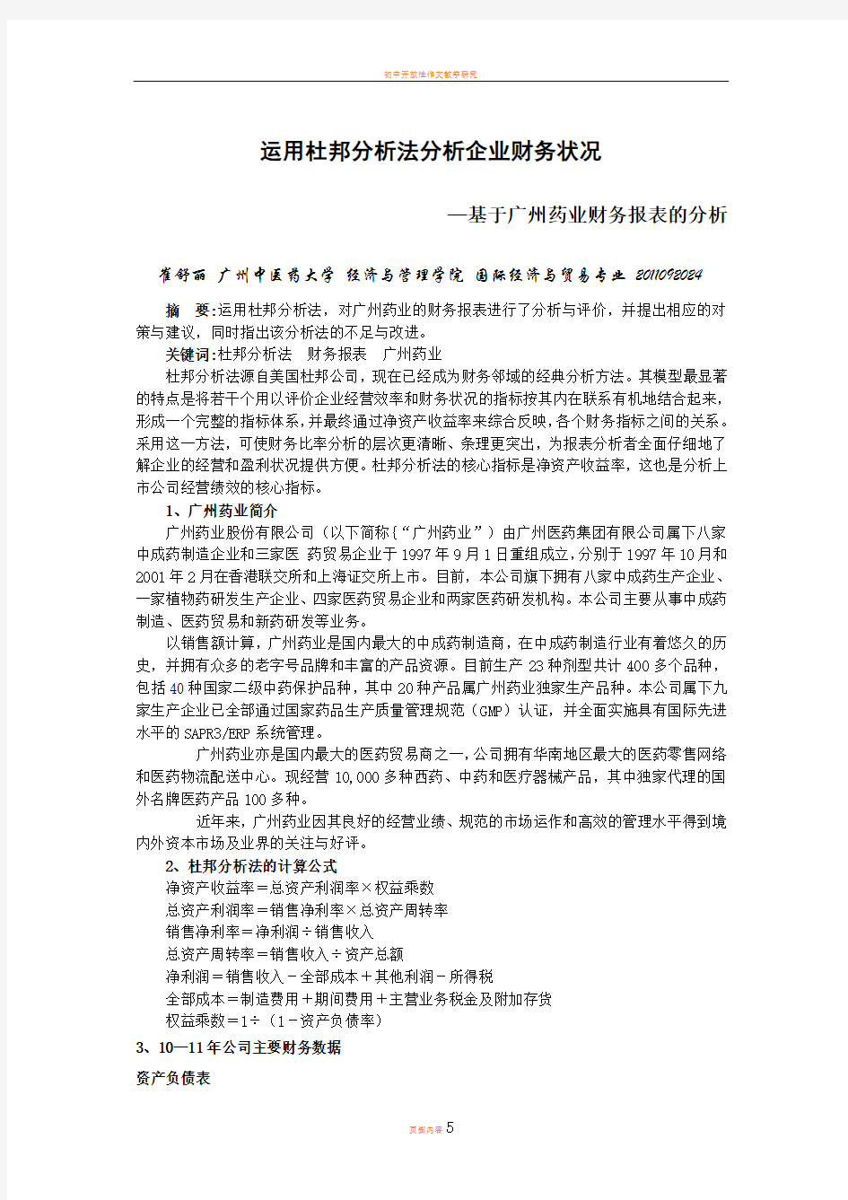 运用杜邦分析法分析企业财务状况