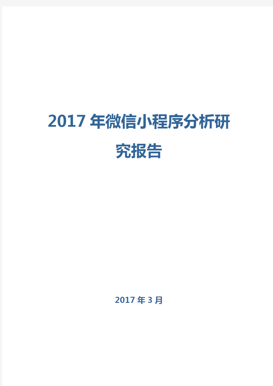 2017年微信小程序分析研究报告