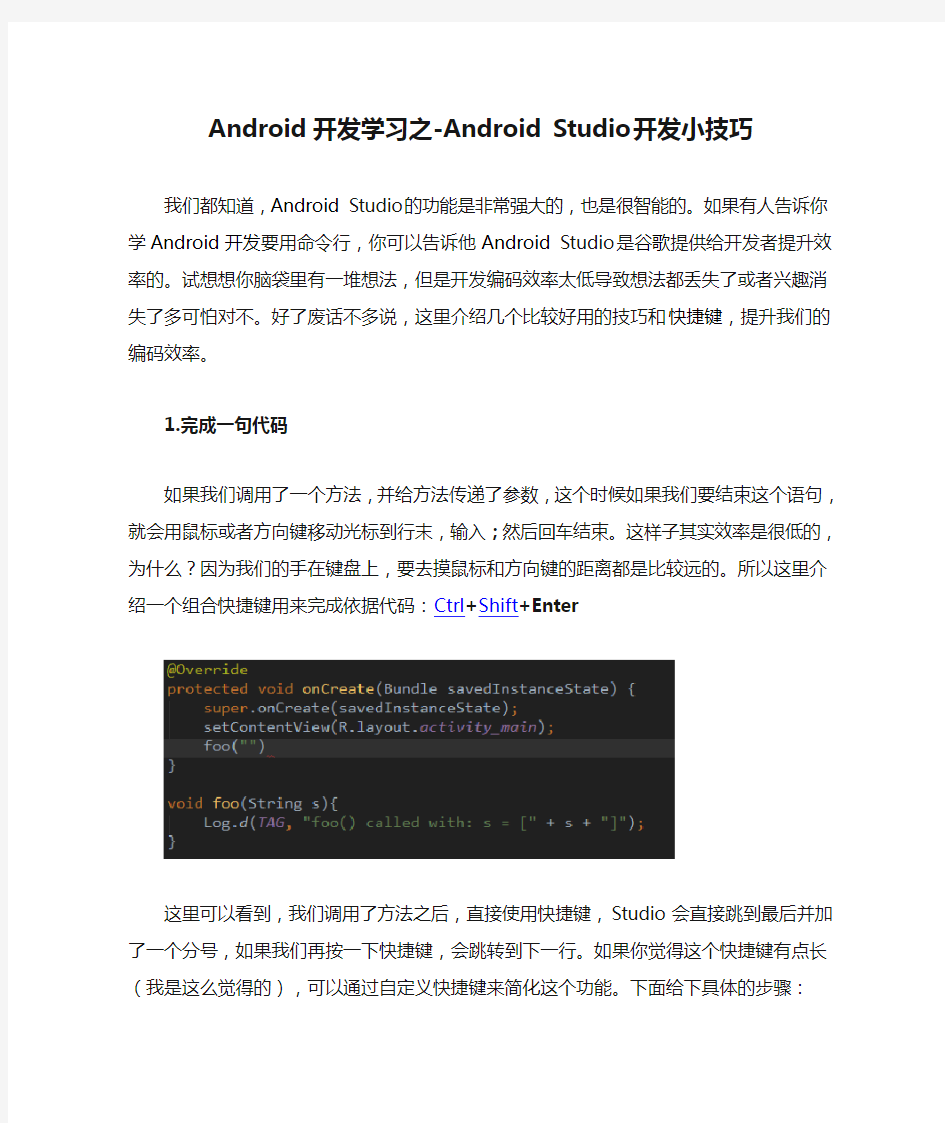 Android开发学习之-Android Studio开发小技巧