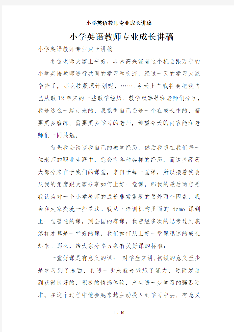 小学英语教师专业成长讲稿