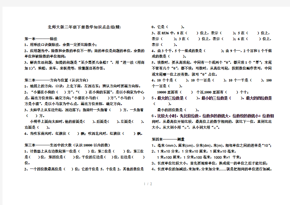 北师大版二年级下册数学知识点总结(精)