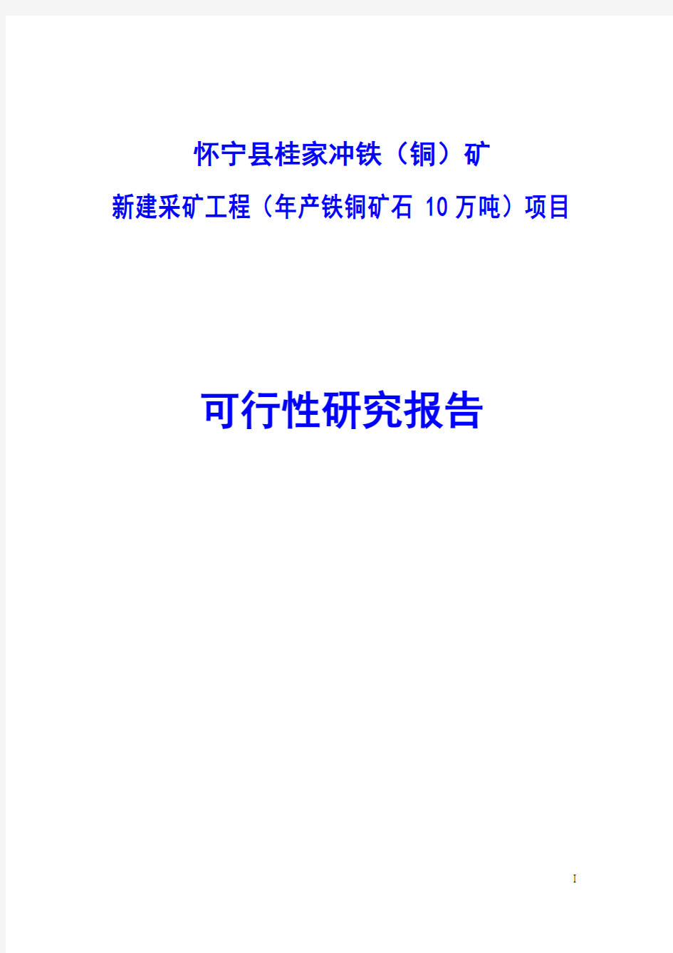 新建采矿工程(年产铁铜矿石10万吨)项目可行性研究报告