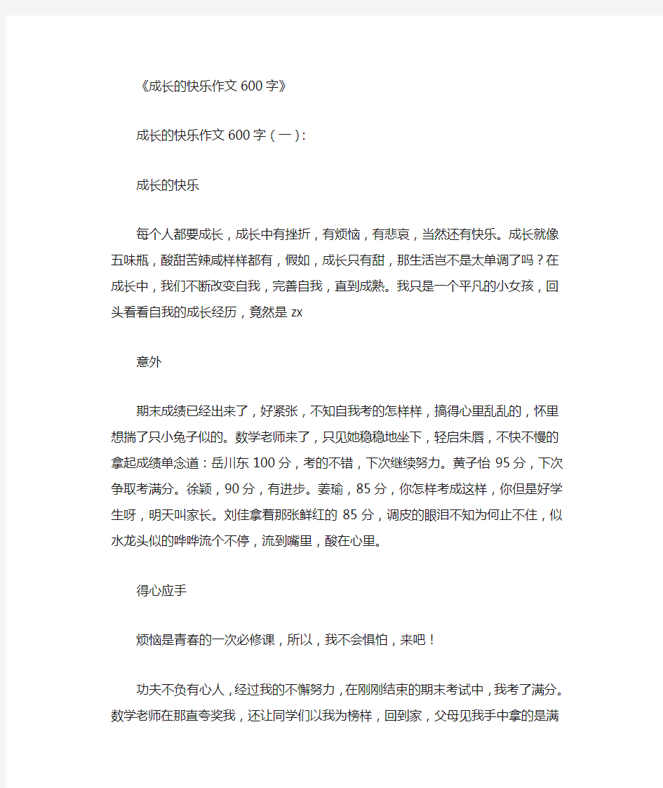 成长的快乐作文600字12篇