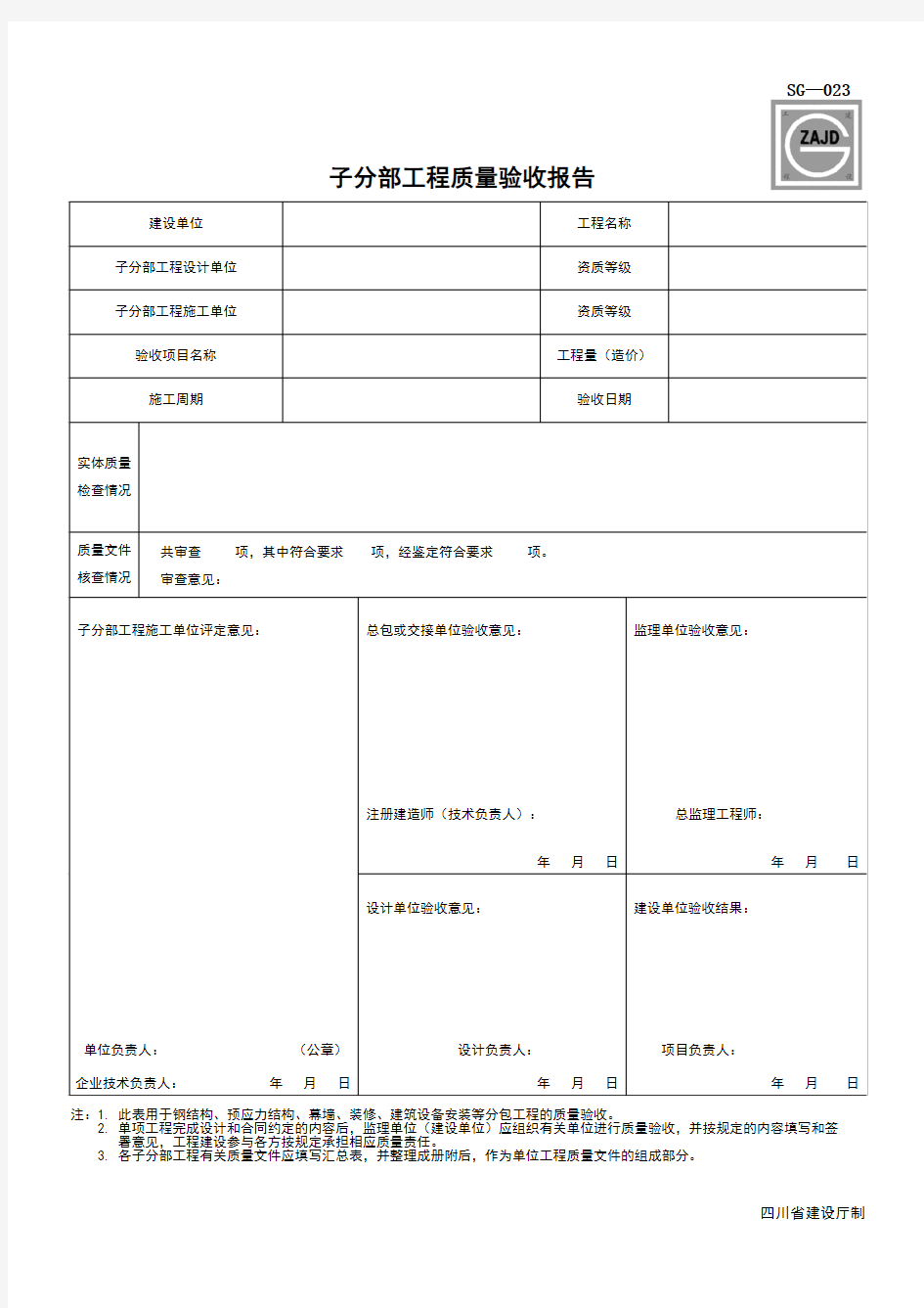 子分部工程质量验收报告