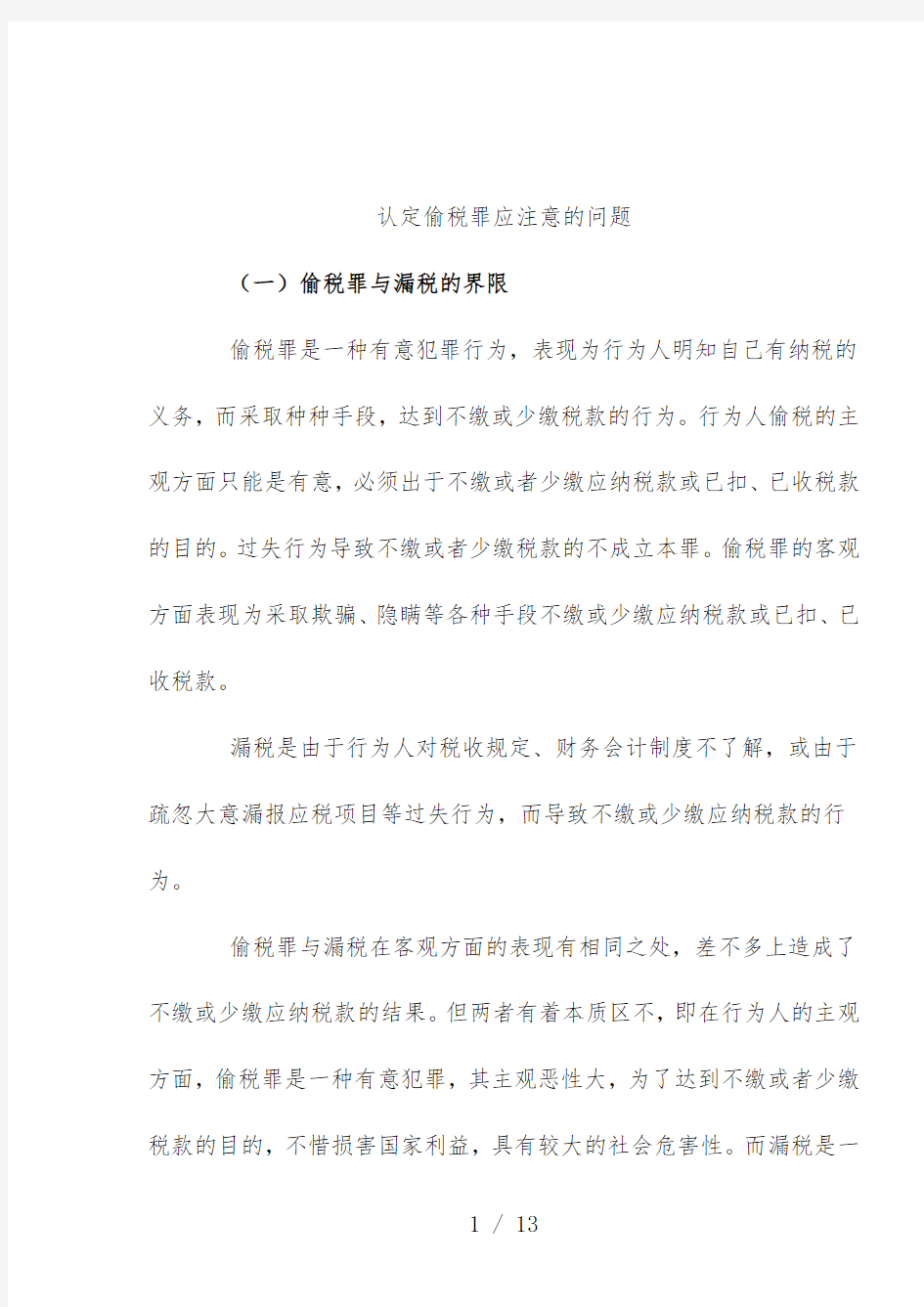 认定偷税罪应注意的问题