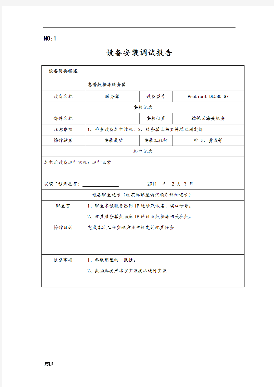 设备安装调试记录表格模板