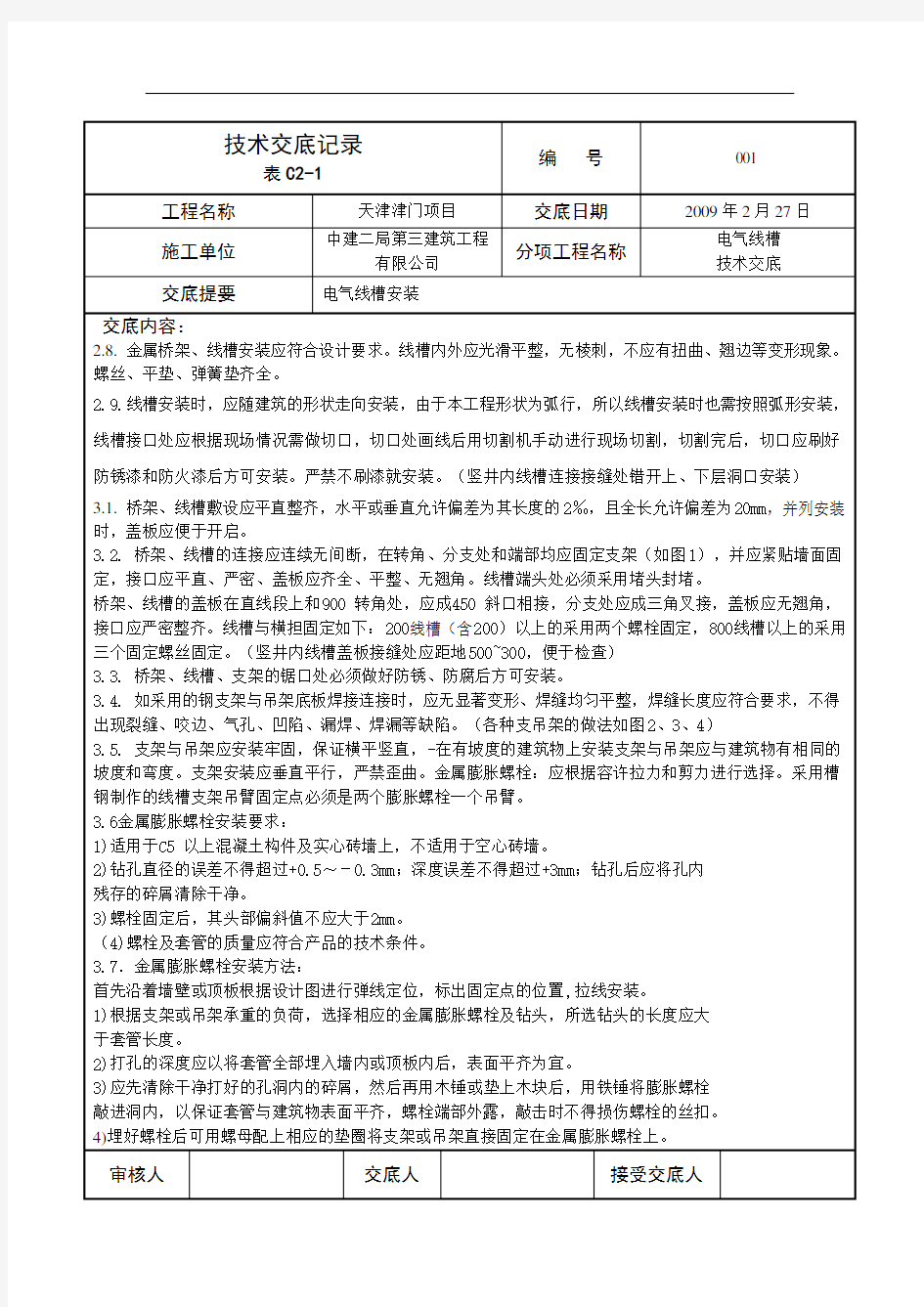 线槽技术交底解析