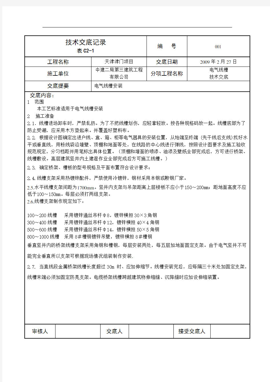 线槽技术交底解析