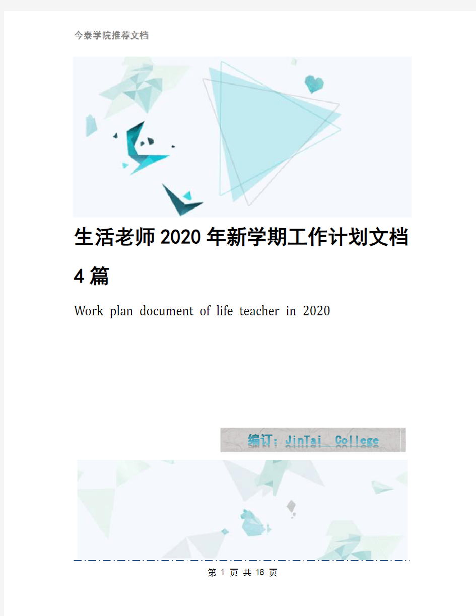 生活老师2020年新学期工作计划文档4篇