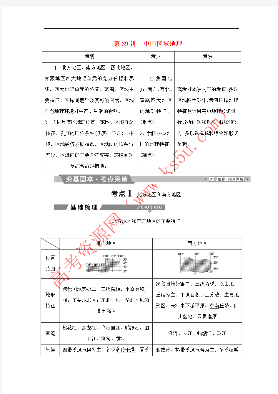 2018年高考地理大一轮复习 第十八章 中国地理 第39讲 中国区域地理试题