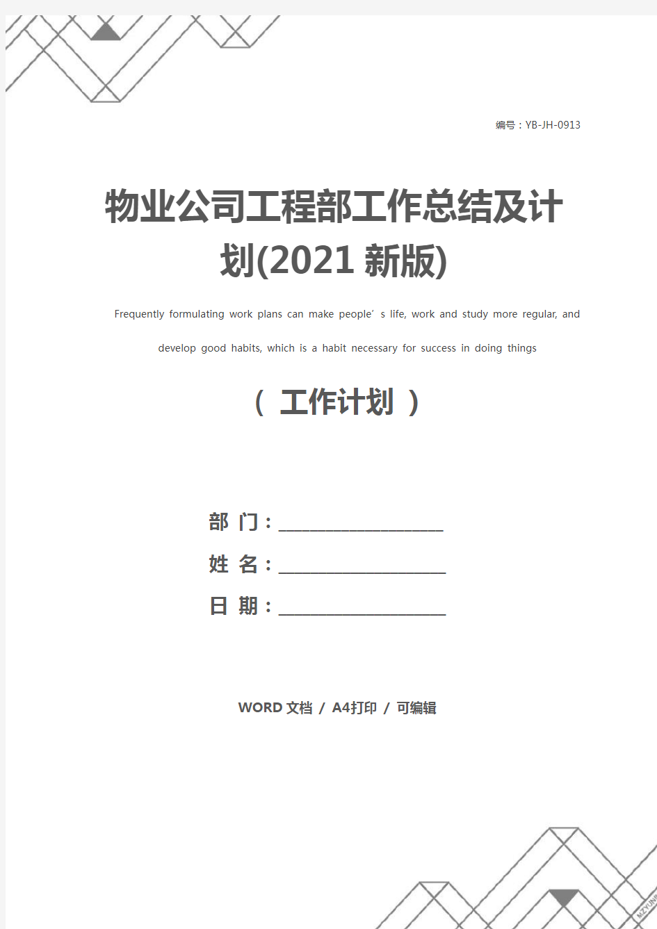 物业公司工程部工作总结及计划(2021新版)
