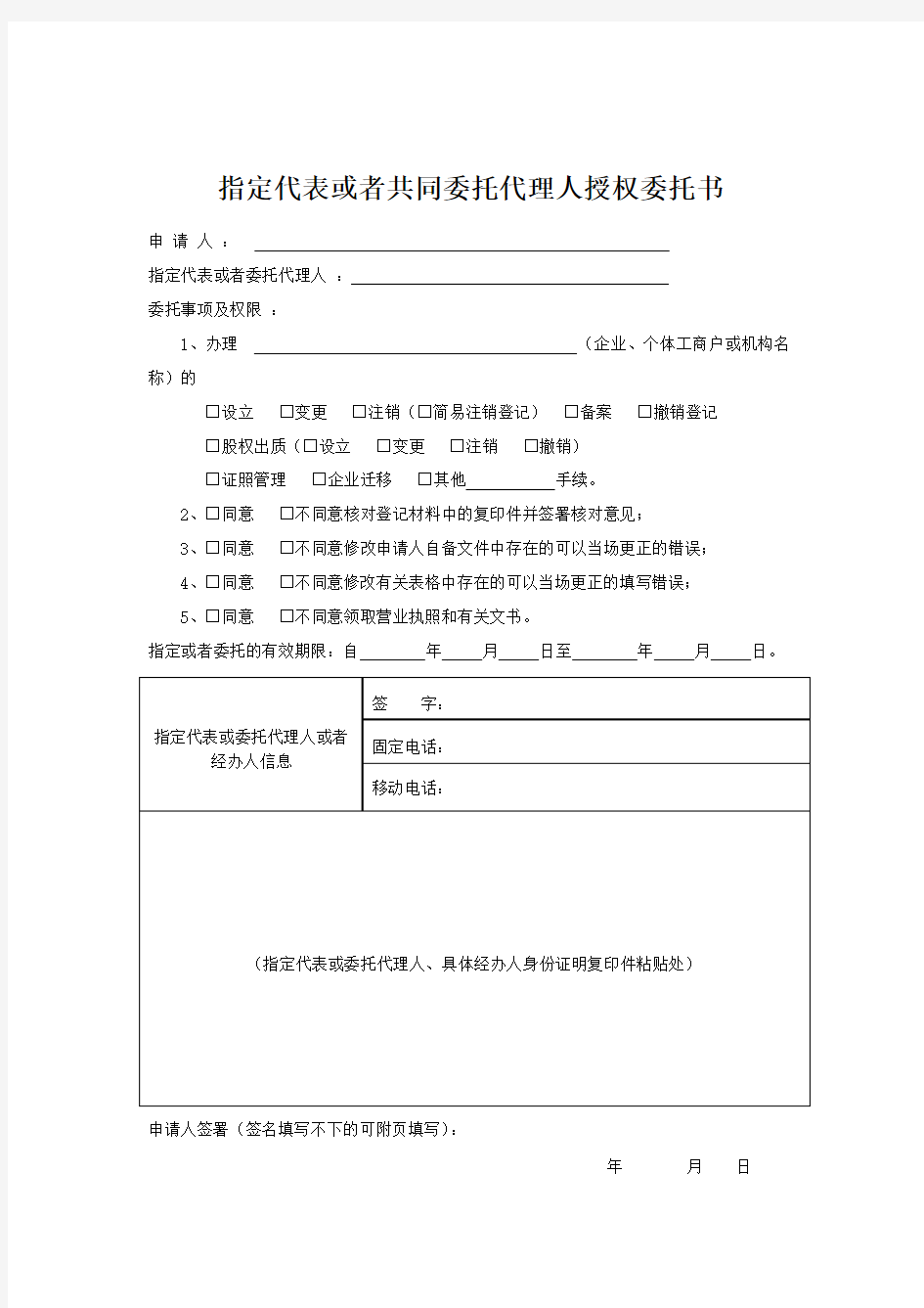 指定代表或者共同委托代理人授权委托书