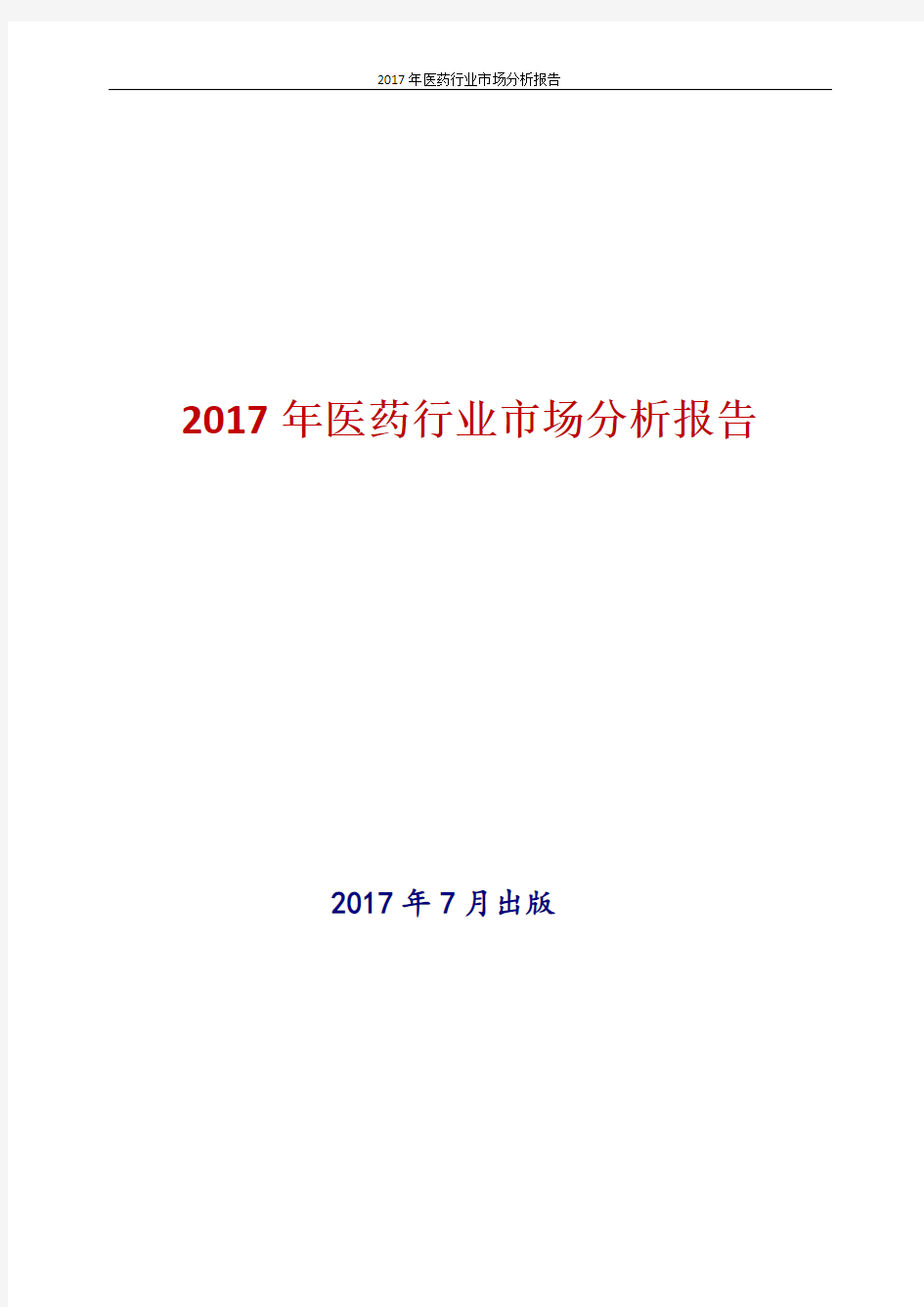 2017-2018年新版中国医药行业市场行业现状及发展前景趋势展望投资策略分析报告