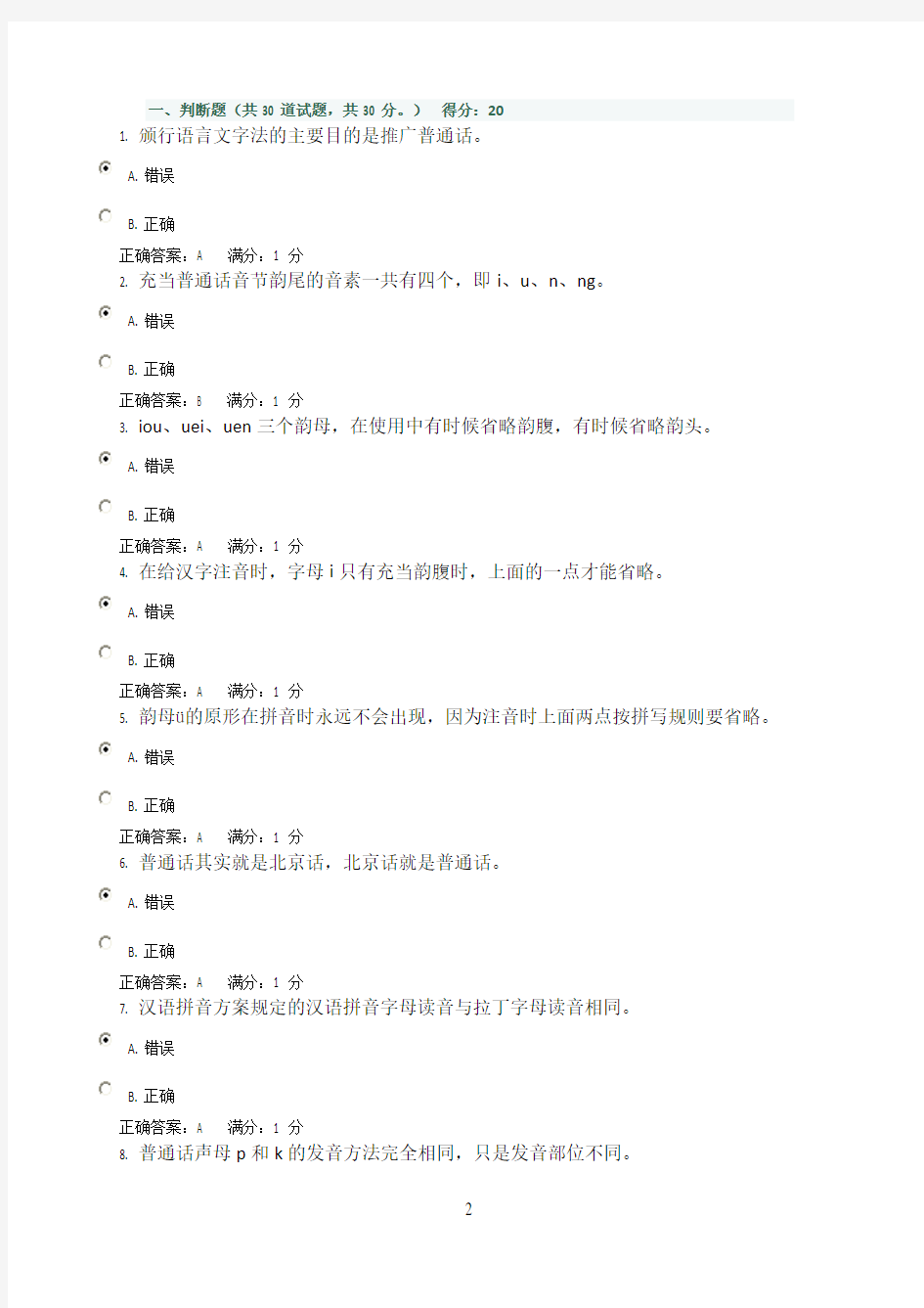 汉语专题1网上作业答案1