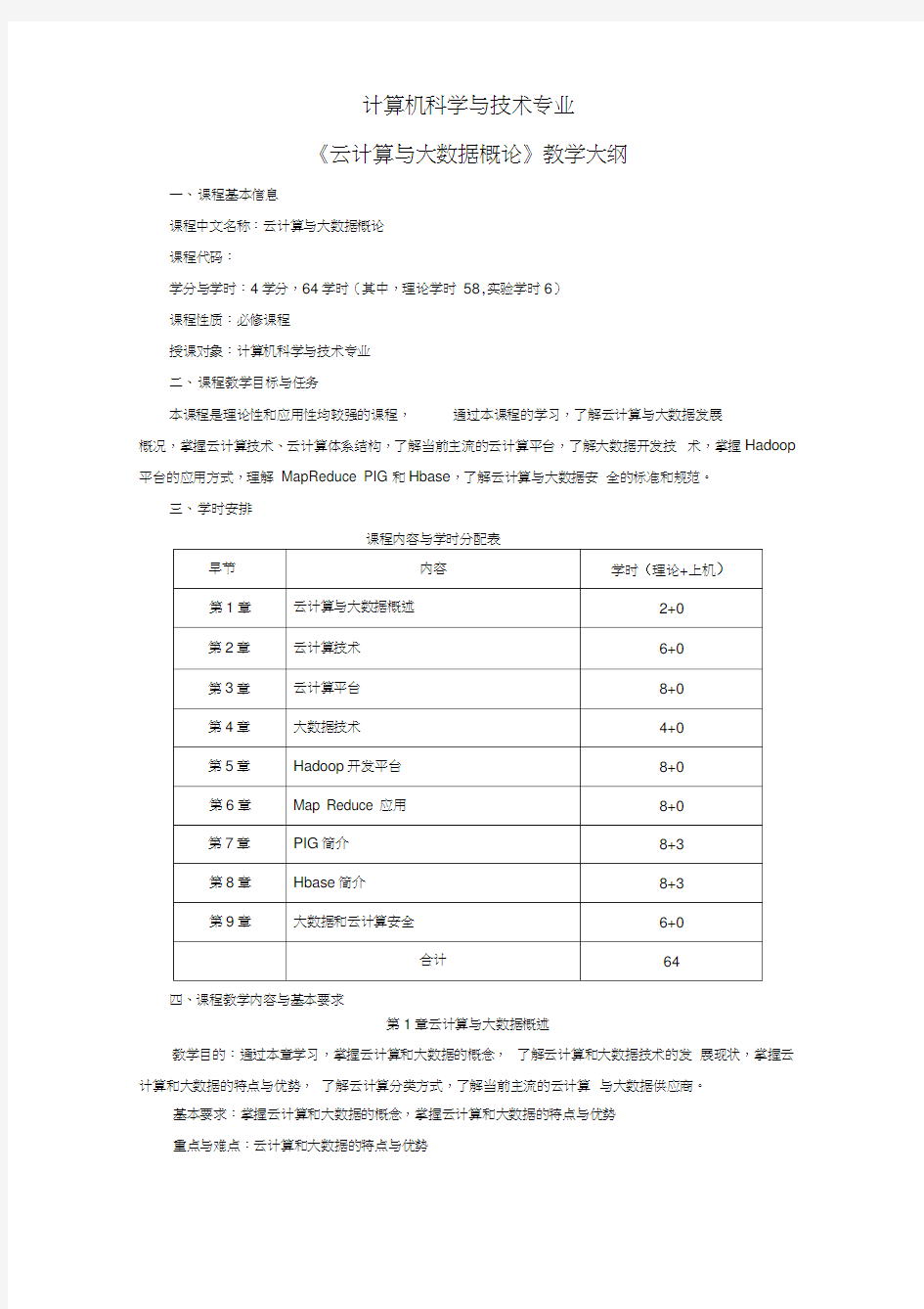 云计算与大数据概论教学大纲