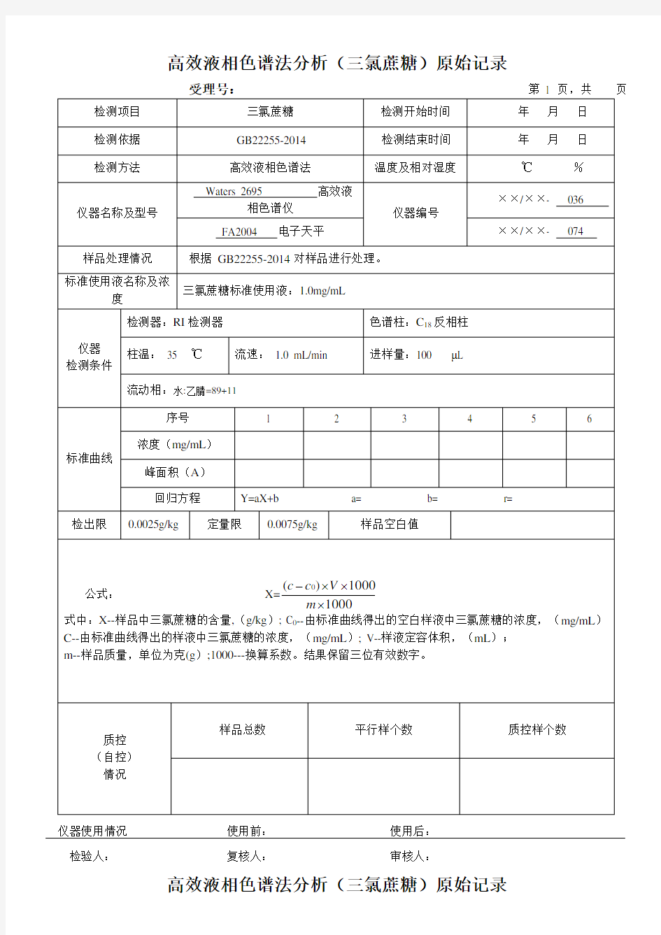 高效液相色谱法分析(三氯蔗糖)原始记录