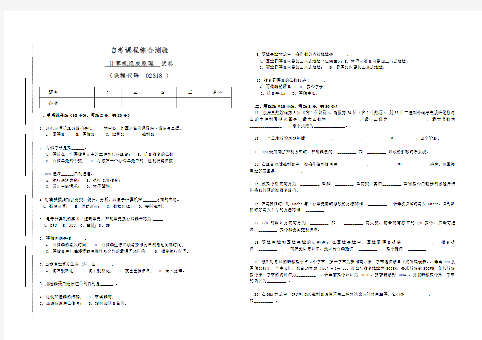 02318自考计算机组成原理试卷(答案全面)