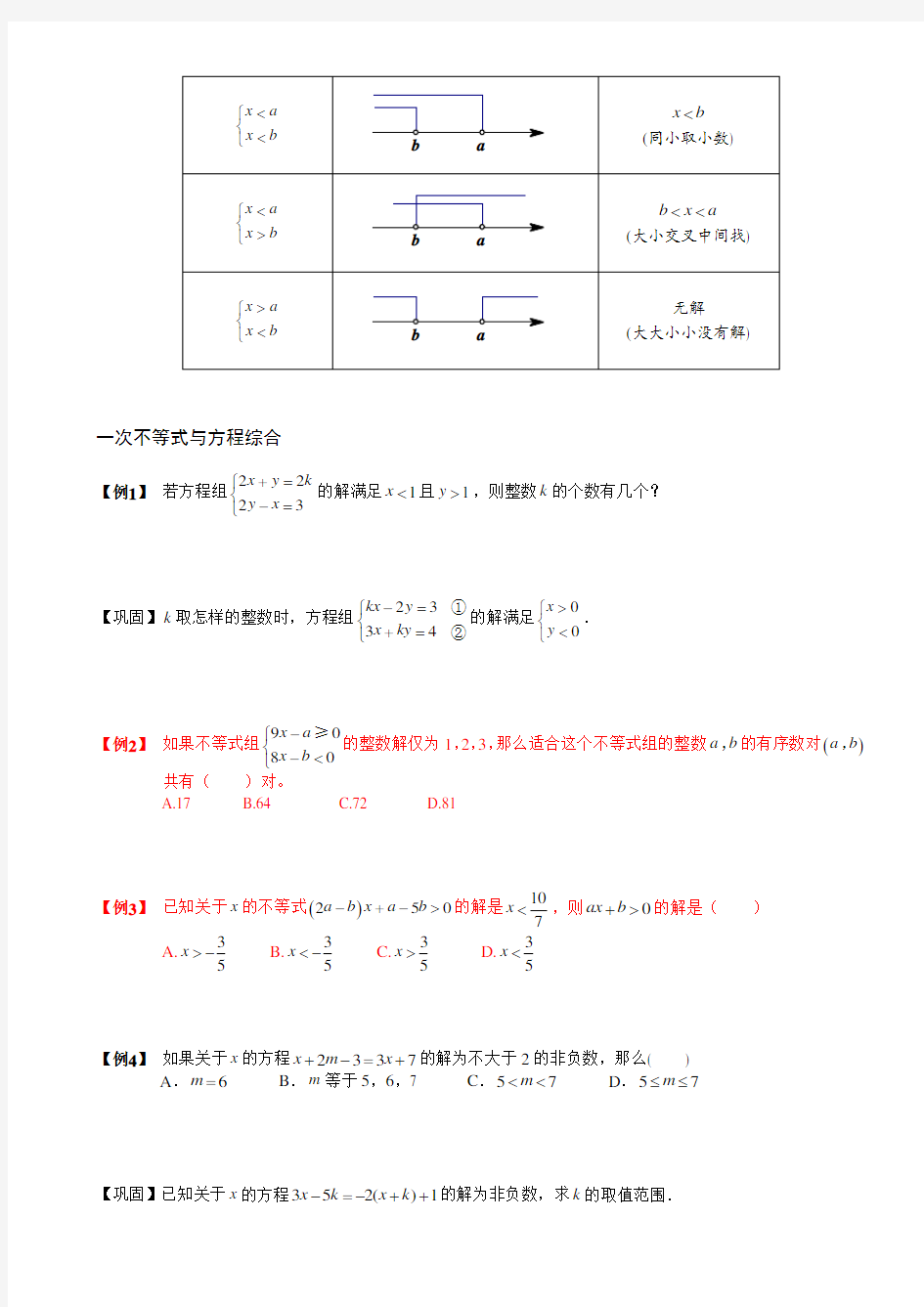 6-3(10年秋)解一元一次不等式组(3).讲义学生版