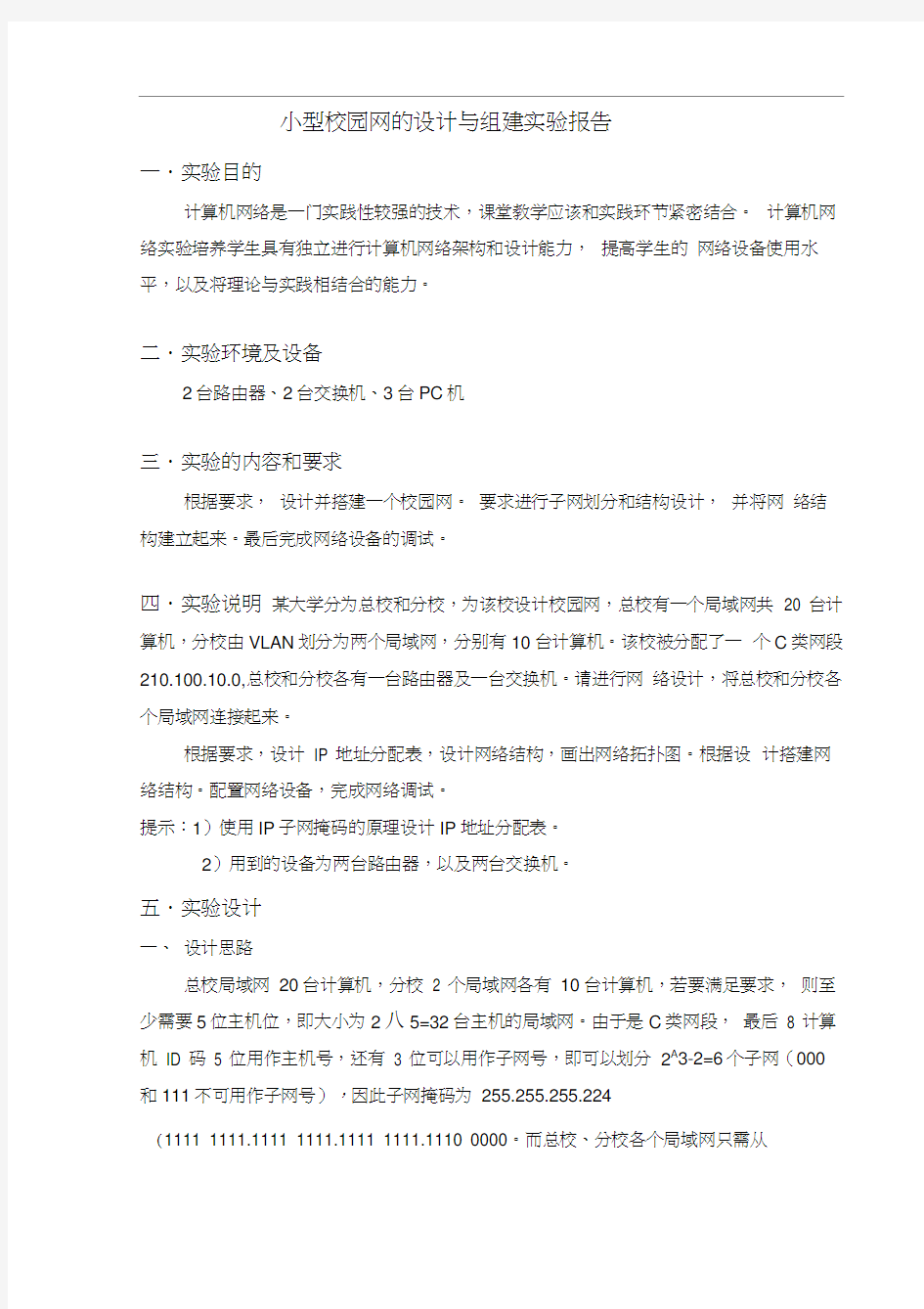 小型校园网的设计与组建实验报告