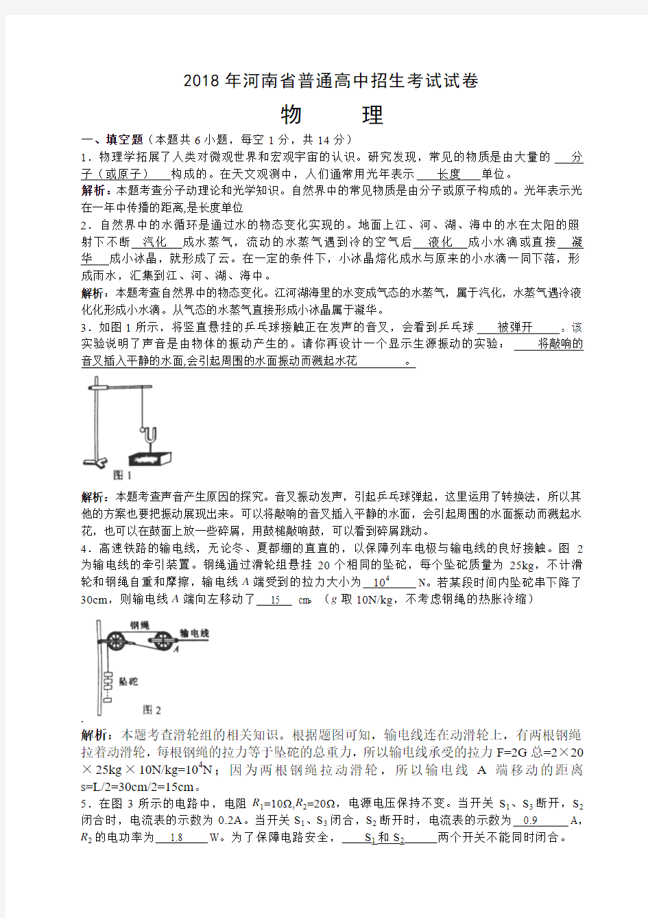 河南省2018年中考物理试题及答案解析版