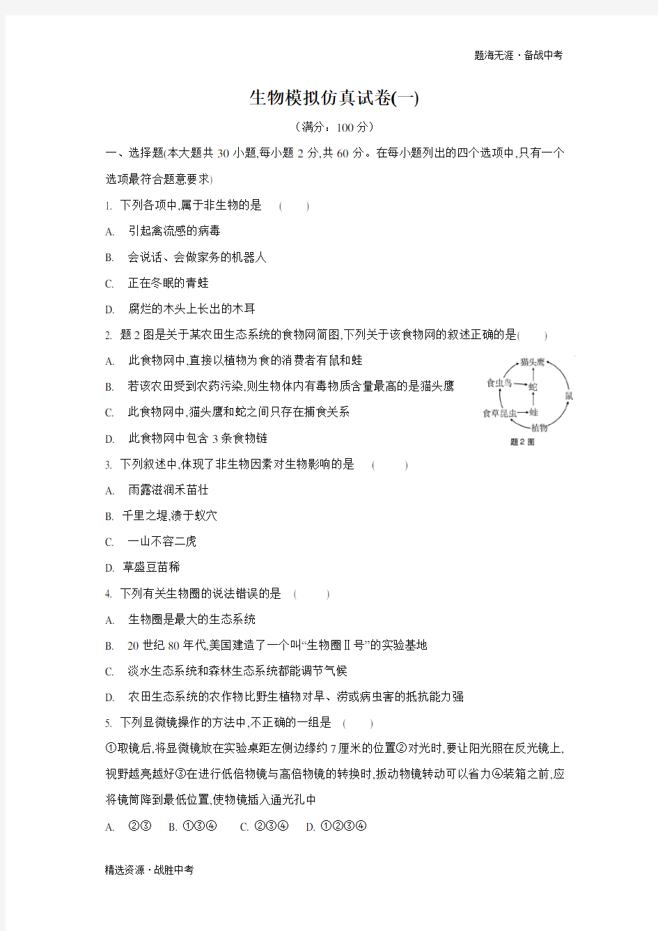 2020年(广东)中考生物模拟仿真试卷1(含答案)