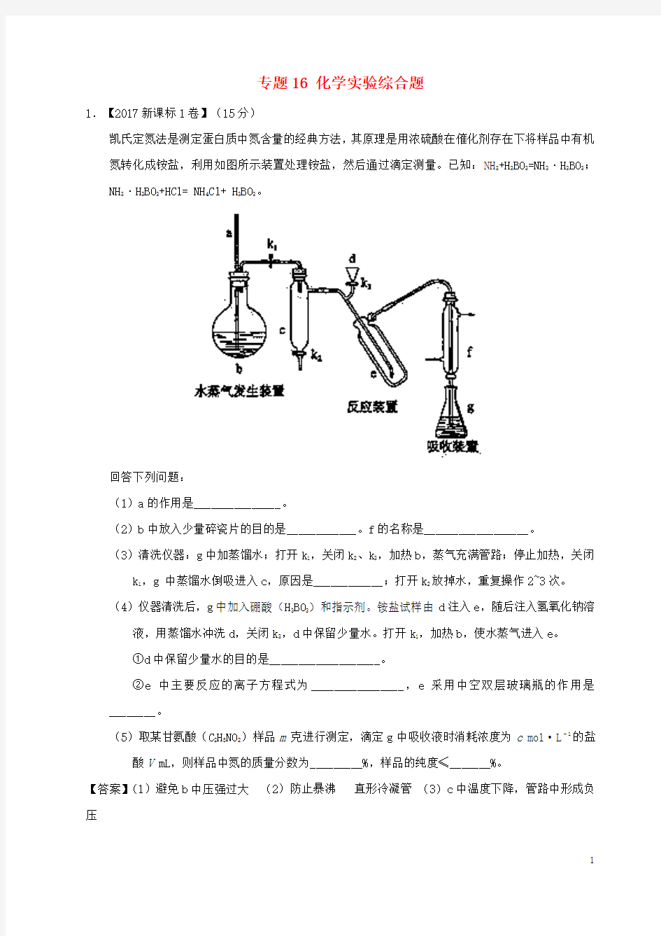 2017年高考化学高考题和高考模拟题分项版汇编专题16化学实验综合题