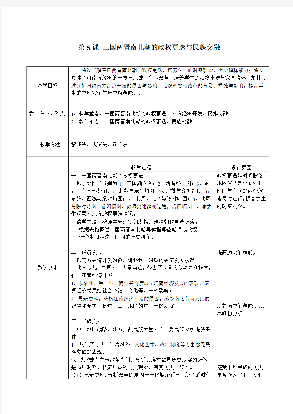 部编版必修上册：第5课 三国两晋南北朝的政权更迭与民族交融【教案3】