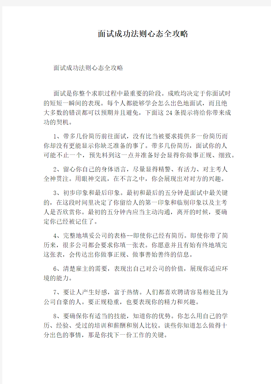 面试成功法则心态全攻略