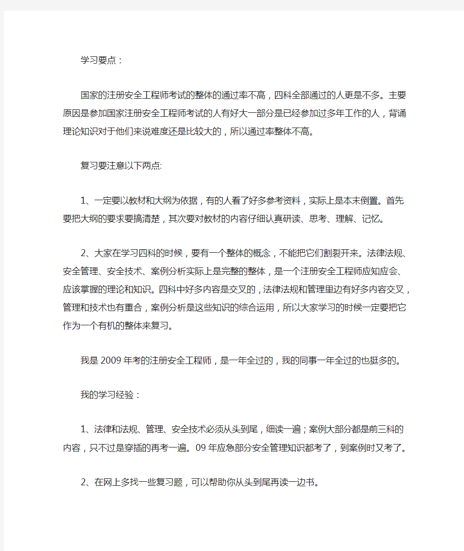 注册安全工程师学习要点