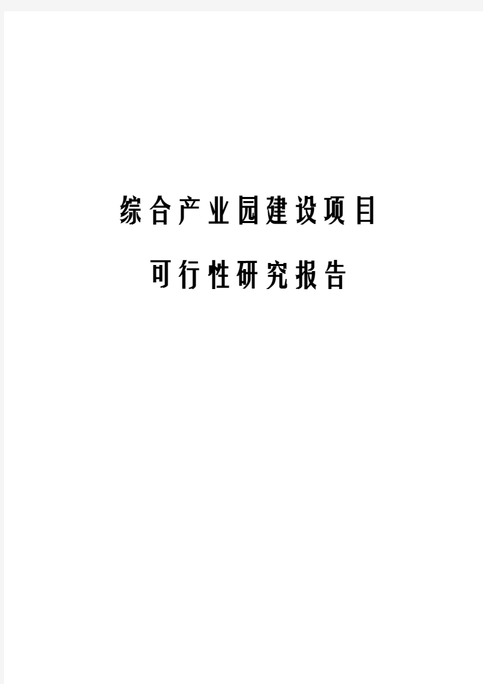 综合产业园建设项目可行性研究报告